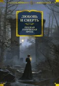 Любовь и смерть. Русская готическая проза / Рассказы, повести (Александр Куприн, Федор Достоевский, и ещё 25 авторов)