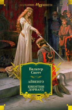 Книга "Айвенго. Квентин Дорвард / Романы" {Мир приключений. Большие книги} – Вальтер Скотт