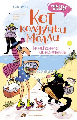 Книга "Кот колдуньи Молли. Таинственное исчезновение / Сказочная повесть" {Кот колдуньи Молли} – Поль Бопэр, 2023