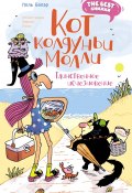 Кот колдуньи Молли. Таинственное исчезновение / Сказочная повесть (Поль Бопэр, 2023)