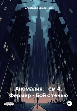 Книга "Аномалия: Том 4. Фермер – Бой с тенью" – Александр Емельянов, 2024