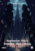 Аномалия: Том 4. Фермер – Бой с тенью (Александр Емельянов, 2024)