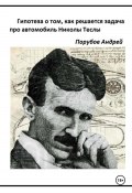 Гипотеза о том, как решается задача про автомобиль Николы Теслы (Андрей Порубов, 2024)