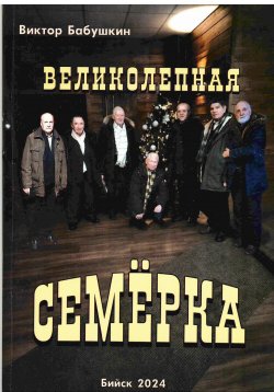 Книга "Великолепная семёрка" – Виктор Бабушкин, 2024