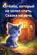 Котёнок, который не хотел спать. Сказка на ночь (Макс Лютер, 2024)