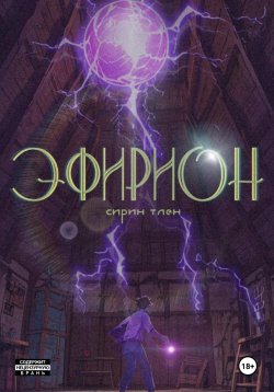 Книга "Эфирион" – Сирин Тлен, 2024