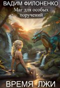 Книга "Маг для особых поручений. Время лжи" (Вадим Филоненко, 2024)