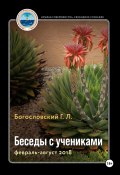 Беседы с учениками. Книга 9. Февраль-август 2018 (Георгий Богословский, 2024)