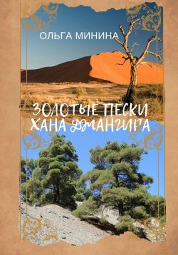 Книга "Золотые пески хана Джангира" – Ольга Минина, 2024