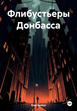 Книга "Флибустьеры Донбасса" – Олег Белоус, 2024