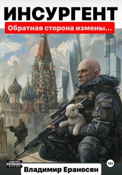 Книга "Инсургент" – Владимир Ераносян, 2024