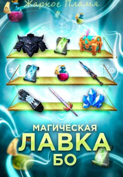 Книга "Магическая Лавка Бо" – Жаркое Пламя, 2024