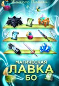 Магическая Лавка Бо (Жаркое Пламя, 2024)