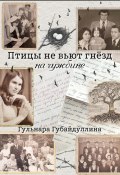 Птицы не вьют гнезд на чужбине (Гульнара Губайдуллина, 2024)