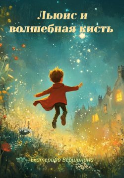 Книга "Льюис и волшебная кисть" – Екатерина Вершинина, 2024