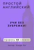 Простой Английский. Учи без зубрежки! Уровень НЕ сложно (Кэнди Ли, 2024)