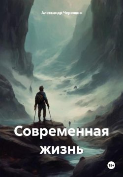 Книга "Современная жизнь" – Александр Черевков, 2024