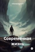 Современная жизнь (Александр Черевков, 2024)