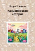 Канцелярская история (Игорь Ульянов, 2024)