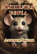 Мышкина норка (Александр Вавилов, 2024)