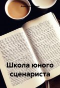Школа юного сценариста (Дарья Булатникова, 2024)