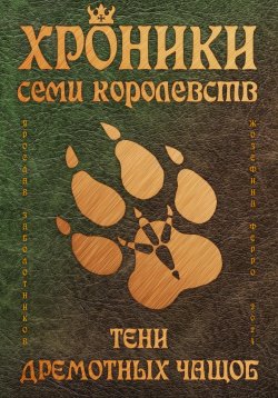 Книга "Хроники семи королевств: Тени дремотных чащоб" – Ярослав Заболотников, 2024