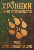 Хроники семи королевств: Тени дремотных чащоб (Заболотников Ярослав, 2024)