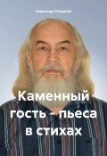Каменный гость – пьеса в стихах (Александр Пальянов, 2024)