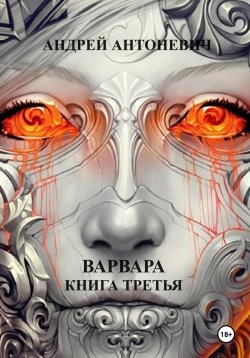 Книга "Варвара. Книга третья" – Андрей Антоневич, 2024