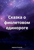 Сказка о фиолетовом единороге (дедушка Логантий, 2024)