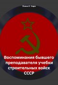 Воспоминания бывшего преподавателя учебки строительных войск СССР (Осака О`Хара, 2024)