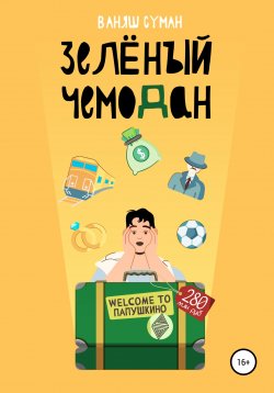 Книга "Зелёный чемодан" – Ваняш Суман, 2022