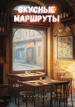 Книга "Вкусные маршруты" – Инна Лайон, 2024