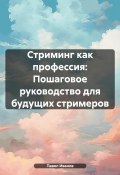 Стриминг как профессия: Пошаговое руководство для будущих стримеров (Павел Иванов, 2024)