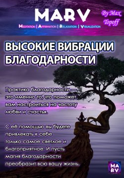 Книга "Высокие Вибрации Благодарности" – Макс Топофф, 2024