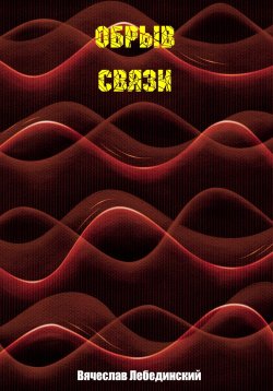 Книга "Обрыв связи" – Вячеслав Лебединский, 2024