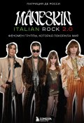 Книга "Måneskin italian rock 2.0. Феномен группы, которая покорила мир" (Патриция Де Росси, 2022)