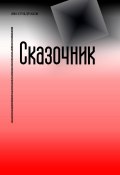 Сказочник (Ян Сундуков, 2024)