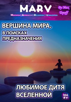 Книга "Вершина Мира. В Поисках Предназначения. Любимое Дитя Вселенной" – Макс Топофф, 2024