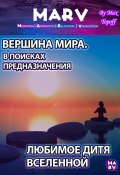 Вершина Мира. В Поисках Предназначения. Любимое Дитя Вселенной (Макс Топофф, 2024)