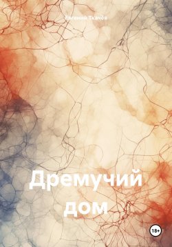 Книга "Дремучий дом" – Евгений Ткачёв, 2024