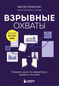 Взрывные охваты. Главная книга по маркетингу прямого отклика (Расселл Брансон, 2020)