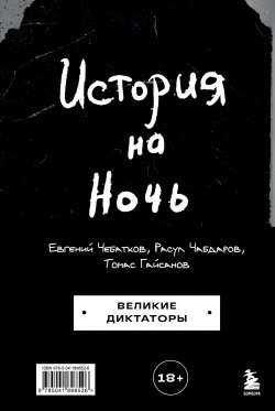 Книга "История на Ночь. Великие диктаторы" {История на ночь. Комики о ключевых исторических событиях и значимых фигурах} – Евгений Чебатков, Расул Чабдаров, Томас Гайсанов, 2024