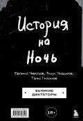 История на Ночь. Великие диктаторы (Евгений Чебатков, Расул Чабдаров, Томас Гайсанов, 2024)