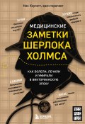 Книга "Медицинские заметки Шерлока Холмса. Как болели, лечили и умирали в Викторианскую эпоху" (Ник Хоулетт, 2023)