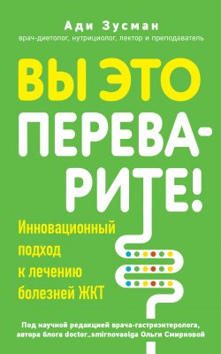 Книга "Вы это переварите! Комплексный подход к лечению болезней ЖКТ" {Натуральное здоровье. Книги для тех, кто хочет жить в гармонии с телом без таблеток и лекарств} – Ади Зусман, 2023