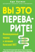 Вы это переварите! Комплексный подход к лечению болезней ЖКТ (Ади Зусман, 2023)