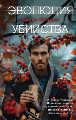 Книга "Эволюция убийства" {Чудовище. Триллеры о серийных убийцах} – Алекс Норман, 2024