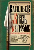 Князь Святослав (Борис Васильев, 2006)