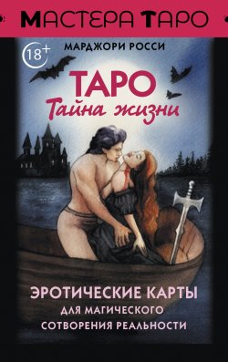 Книга "Таро Тайна жизни. Эротические карты для магического сотворения реальности" {Мастера Таро} – Марджори Росси, 2023